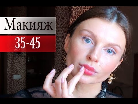 Видео: Макияж от 35 до 45 лет (KatyaWORLD)