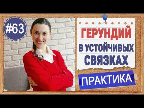 Видео: Практика 63 Герундий (ing) в устойчивых оборотах. НУЖНО ЗАПОМНИТЬ! (урок 11)