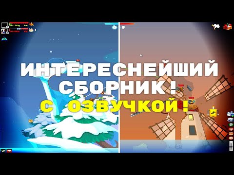 Видео: САМЫЙ ЗРЕЛИЩНЫЙ СБОРНИК С ОЗВУЧКОЙ! ВОРМИКС