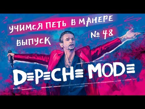 Видео: Учимся петь в манере №48. Depeche Mode - Enjoy the Silence / I Feel You