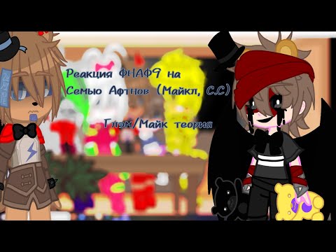 Видео: ~Реакция ФНАФ9 на семью Афтонов~//(Майкл, С.С.)//1 часть//By _DEIDARA SENPAI_