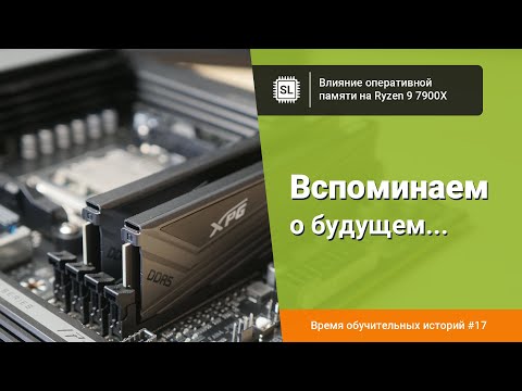 Видео: Влияние оперативной памяти на Ryzen 9 7900X: разгон DDR5 на АМ5 от 4800 до 6200 МГц