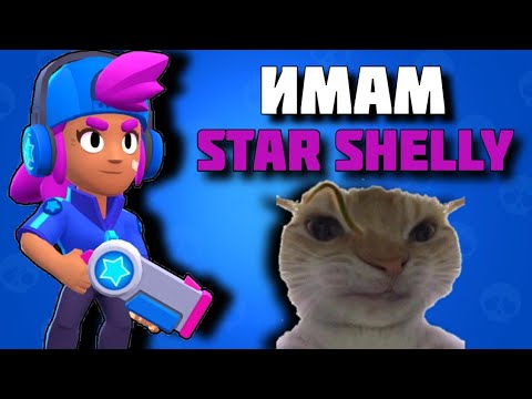 Видео: ИГРАЯ С НАЙ-РЕДКИЯ СКИН В БРОЛ СТАРС | Star Shelly
