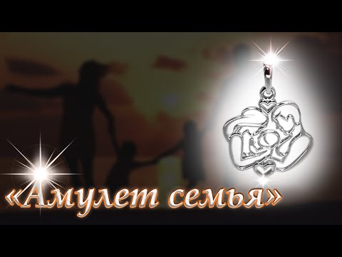 Видео: Амулет семья. Серебро