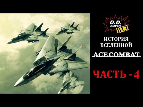 Видео: История вселенной ACE COMBAT. Часть 4