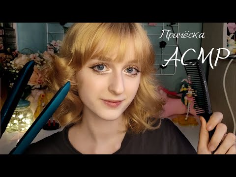 Видео: АСМР Сделаю вам идеальную причёску | Ролевая игра | ASMR Roleplay hairstyle