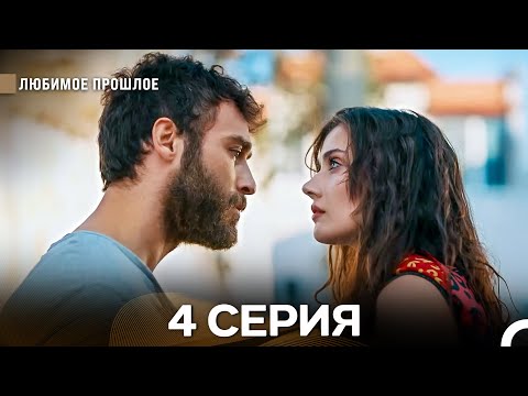 Видео: Дорогое прошлое 4 серия (Русский Дубляж)