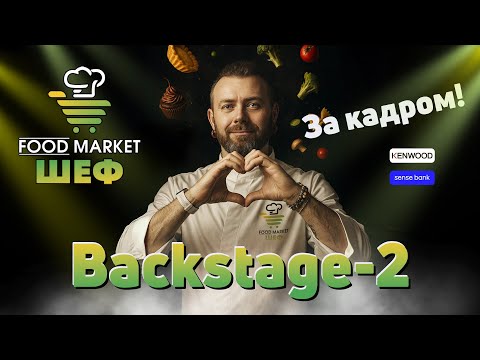Видео: FOOD MARKET ШЕФ: БЕКСТЕЙДЖ ІІ - за лаштунками твого улюбленого кулінарного батл-шоу!