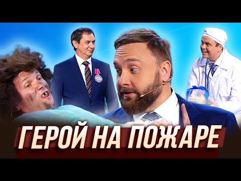 Видео: Герой на пожаре — Уральские Пельмени | Без задних нот