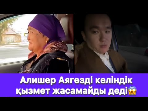 Видео: Алишер Аягөзді келіндік қызмет жасамайды деді😱