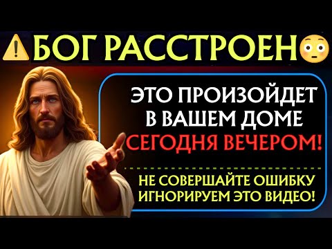 Видео: БОГ РАССТРОЕН, НЕ СОВЕРШАЙТЕ ОШИБКУ, ИГНОРИРУЯ ЭТО!! 👆Божье послание сегодня~ Божье послание сейчас