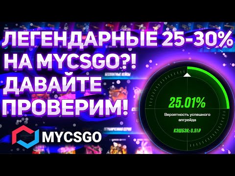 Видео: За летели чисто быстренько проверить отдачу MYCSGO! Неужели всё отдаст!? Депозит 2600р! #mycsgo #cs2