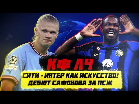 Видео: КФЛЧ! Сити - Интер как искусство! Дебют Сафонова за ПСЖ!