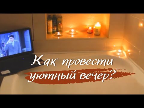 Видео: УЮТНЫЙ ВЕЧЕР ✨ Как уютно провести вечер дома? 🧡