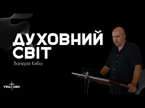 Видео: Валерій Киба - Духовний Світ 