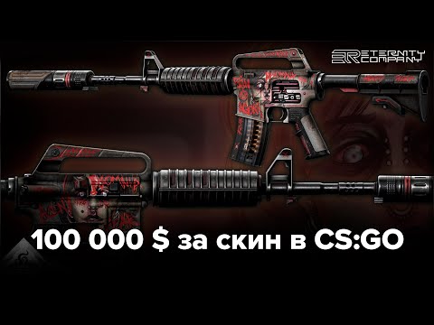 Видео: 100 000 $ за скин в CS:GO \ Интервью с художником Оливером "Madara"