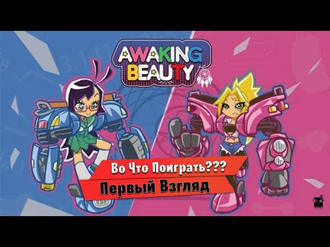 Видео: 🎮Во Что Поиграть???🎮 Awaking Beauty Первый Взгляд - Кооперативный Рогалик про Школьниц