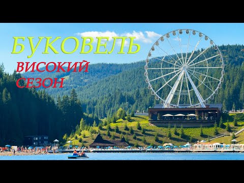 Видео: БУКОВЕЛЬ 2025 | Життя Курорту: Прогулянка Через Центр, Ринок до Озера Молодості! Пляж та Розваги! |