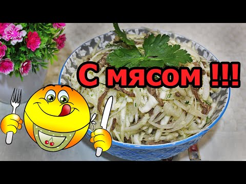 Видео: Салат "Капустный с мясом !!!" Вкусный, сытный и простой !!!