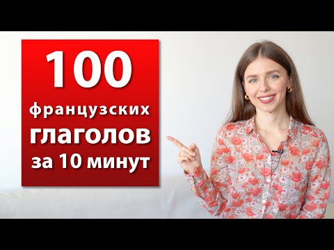 Видео: 100 САМЫХ УПОТРЕБЛЯЕМЫХ ГЛАГОЛОВ ВО ФРАНЦУЗСКОМ