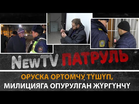 Видео: Оруска ортомчу түшүп,милицияга опурулган жүргүнчү