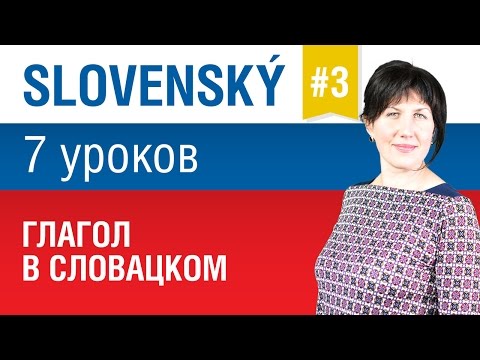 Видео: Урок 3. Словацкий язык за 7 уроков для начинающих. Глагол в словацком языке. Елена Шипилова.