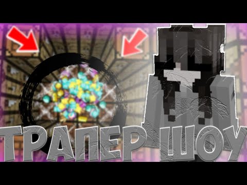 Видео: ТРАПЕР ШОУ ПОСЛЕ ВАЙПА С ПК НА СЕРВЕРЕ ДОШИК МАЙН ПОСТРОИЛ ЛУЧШУЮ ТРАПКУ НА СЕРВЕРЕ В MINECRAFT PE