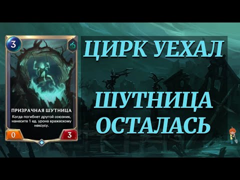Видео: Объясняю и Показываю: мод Phantom Prankster (Гайд на мод Призрачная Шутница) | Путь Чемпионов