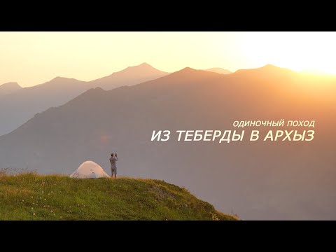 Видео: ИЗ ТЕБЕРДЫ В АРХЫЗ | ОДИНОЧНЫЙ ПОХОД | БЕЗ СЛОВ | Solo Hiking 5 days in the Caucasus Mountains