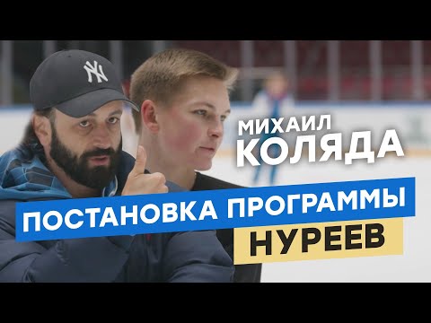 Видео: Михаил Коляда: как создавалась произвольная программа "Нуреев"