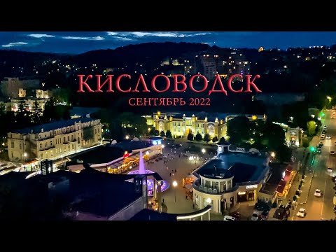 Видео: Кисловодск 23-28.09.2022