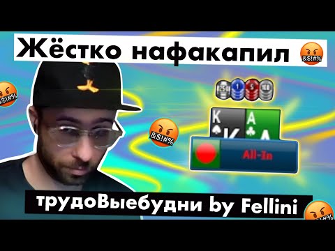 Видео: КАКОЙ Я МОЛОДЕЦ! | трудоВыебудни покериста by Fellini