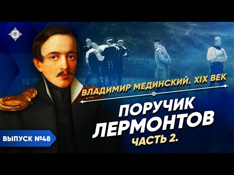 Видео: Серия 48. Поручик Лермонтов (часть 2)