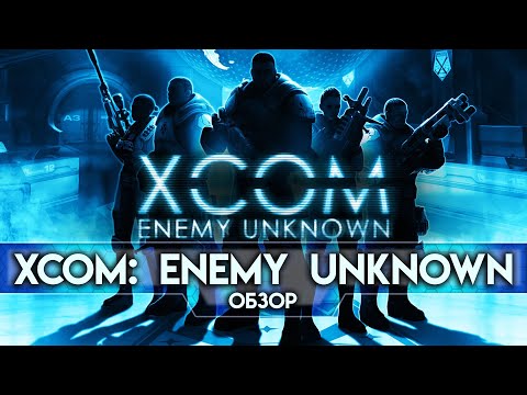 Видео: Обзор XCOM: Enemy Unknown