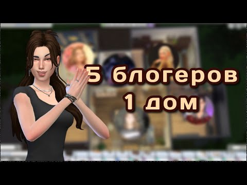 Видео: БЛОГЕРЫ ДАЛИ СТИЛЬ ИНТЕРЬЕРА, а я ПОСТРОИЛА ДОМ в Симс 4 // Sims 4