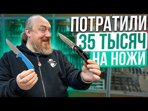 Видео: Потратили 35 тысяч на ножи!