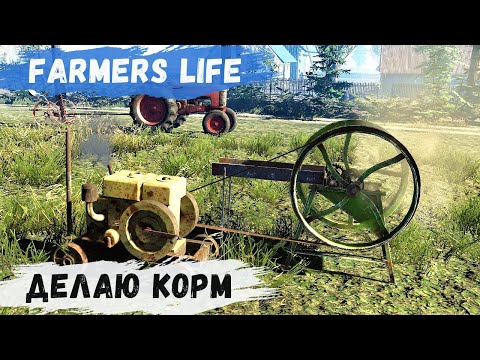 Видео: Farmer's Life - Продаю СВИНЕЙ.  Делаю КОРМ # 83