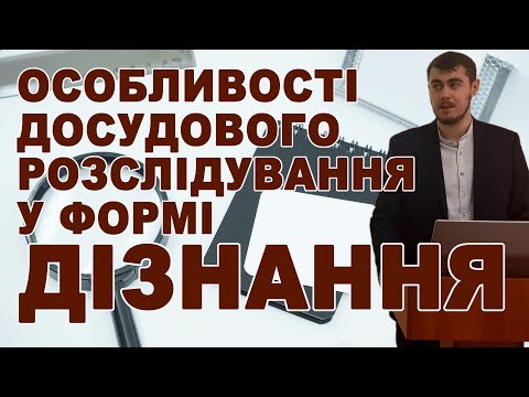 Видео: Особливості досудового розслідування кримінальних проступків (розслідування у формі дізнання)