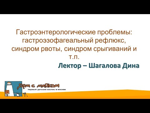 Видео: Гастроэнтерологические проблемы: гастроэзофагеальный рефлюкс, синдром рвоты, синдром срыгиваний и тп