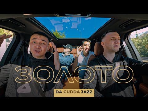 Видео: Da Gudda Jazz - Золото (Mood video)