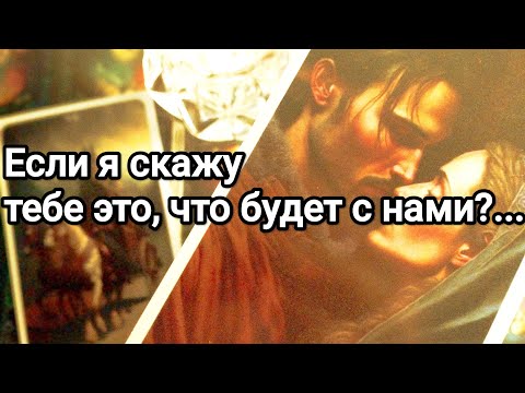 Видео: Что у него с ней ❗💌😱💯 Что он не хочет, чтобы Вы знали о них 💌❗💯Его отношение к Вам 💯💌