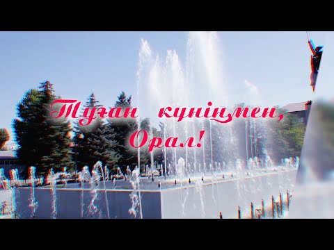 Видео: Туған күніңмен, Орал! (09.09.2023)