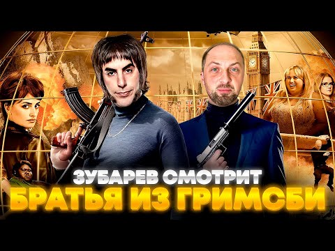 Видео: ЗУБАРЕВ СМОТРИТ «БРАТЬЯ ИЗ ГРИМСБИ» | ЛУЧШЕЕ С ПРОСМОТРА