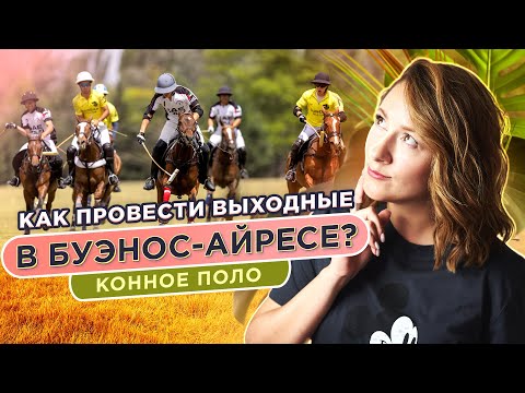 Видео: Куда сходить в Буэнос-Айресе? Мероприятия в Аргентине. Конное поло