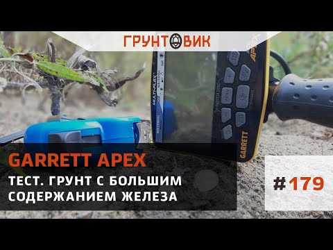 Видео: #179 Тест Garrett Apex. Грунт с большим содержанием железа.