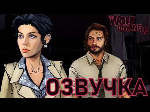 Видео: Озвучиваем 4-5 эпизоды│WOLF AMONG US│【#4】