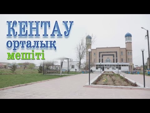 Видео: Түркістан облысы Кентау орталық мешіті / "Қазақстан мешіттері"/ Асыл арна