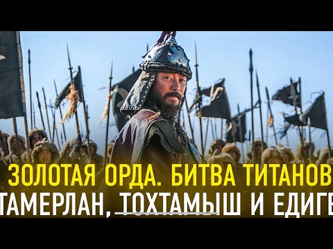 Видео: Битва титанов. Тамерлан, Тохтамыш и Едыге