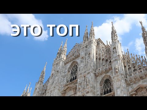 Видео: Милан и озеро Комо | Что посмотреть? | Бюджетный отдых