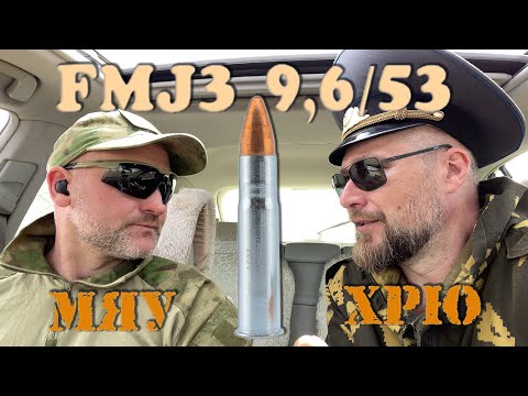Видео: FMJ3 9,6/53L: Отстрел и замер из TG3 и ВПО-222